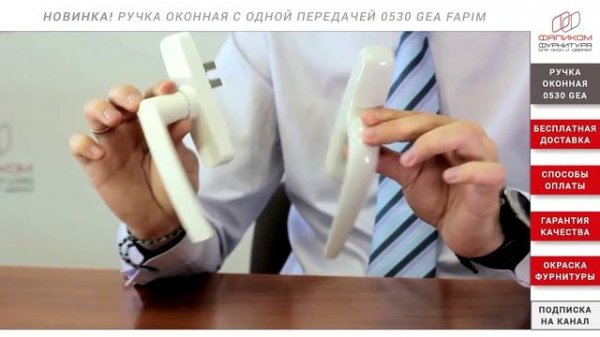 Обзор оконной ручки с одной передачей 0530 GEA Fapim