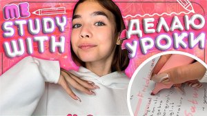 Учись со мной / Делаем уроки вместе  / Study with me