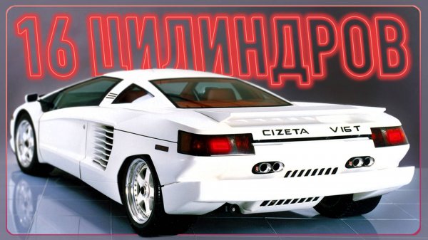 Его создатель ДАЖЕ НЕ ЗНАЛ, на что СПОСОБЕН этот суперкар — невероятный Cizeta Moroder V16T