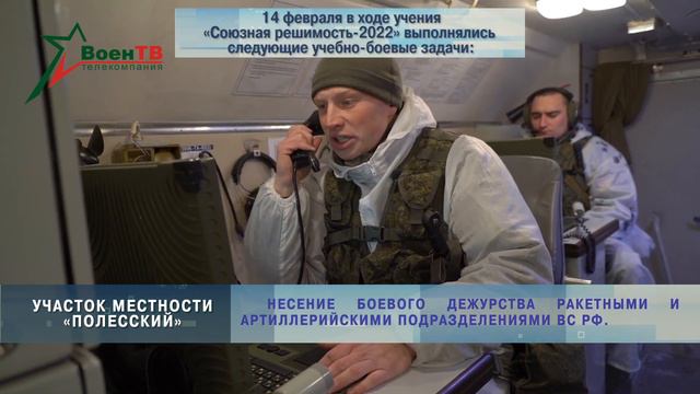 Дневник учения 14.02 // «Союзная решимость – 2022»