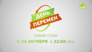 День перемен. Новый сезон в эфире!