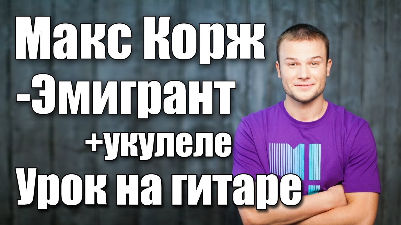Макс Корж - Эмигрант (Видео урок) Как играть на гитаре + укулеле Cover-Разбор смотреть онлайн