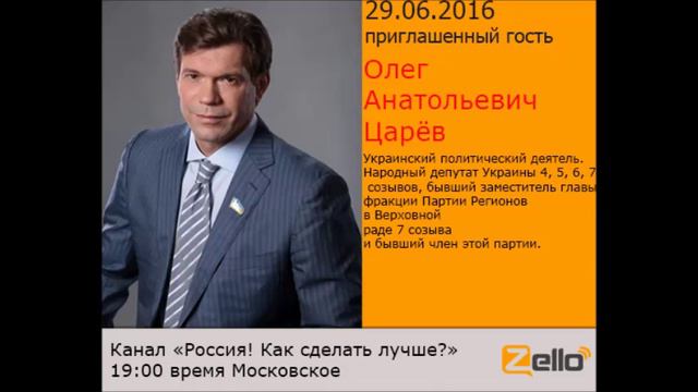 Олег Царёв на канале - Россия! Как сделать лучше? смотреть онлайн