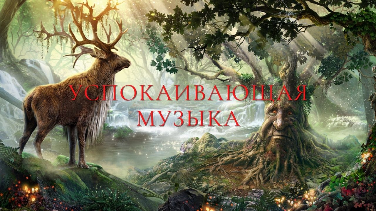 Успокаивающая музыка, Исцеляющая вашу нервную систему, Снимающая стресс, Частота исцеления сердца