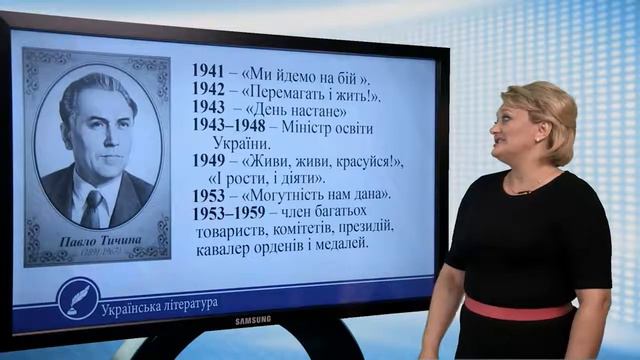 Павло Тичина. Трагізм життєвої і творчої долі. Українська література 11 клас смотреть онлайн
