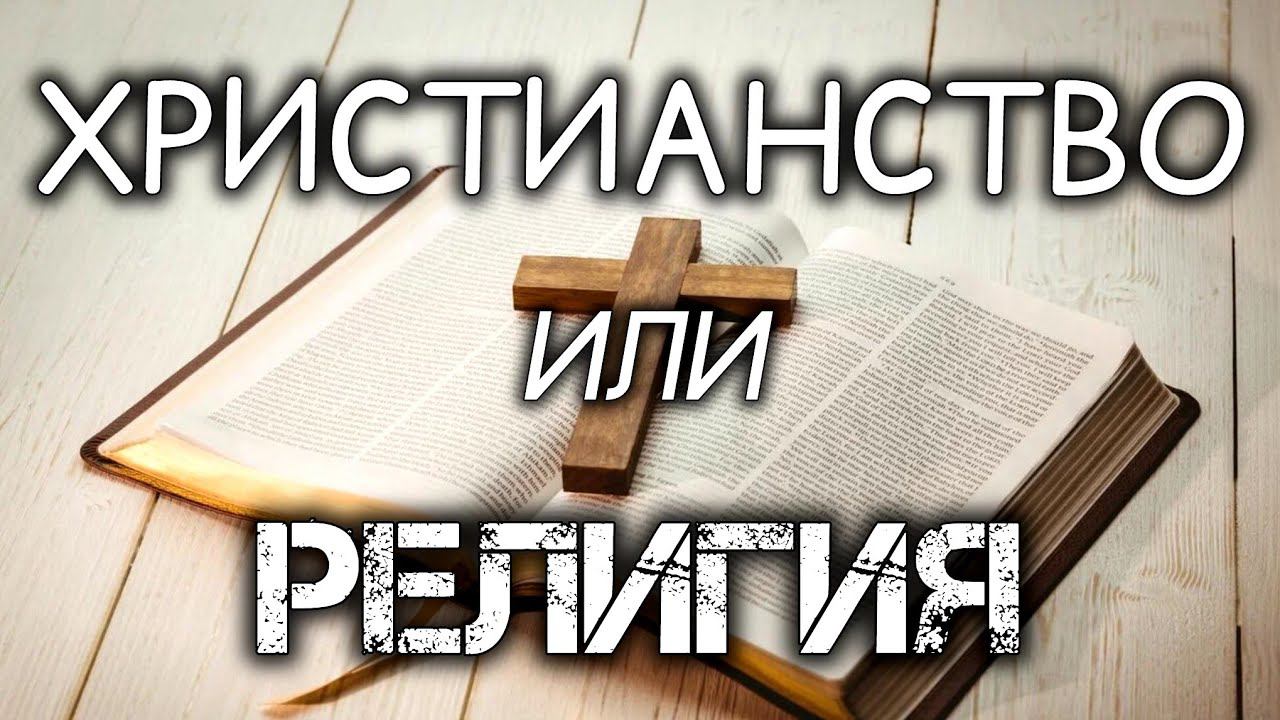 Христианство или религия смотреть онлайн