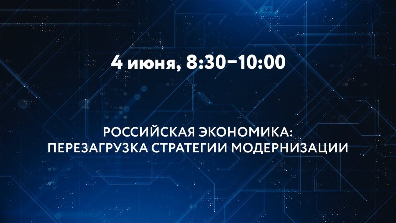 РОССИЙСКАЯ ЭКОНОМИКА: ПЕРЕЗАГРУЗКА СТРАТЕГИИ МОДЕРНИЗАЦИИ смотреть онлайн