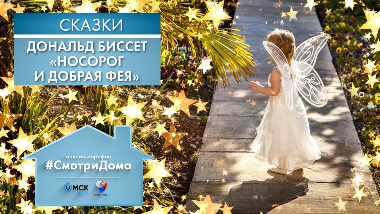 #СмотриДома | Дональд Биссет «Носорог и добрая фея» | Сказки на ночь