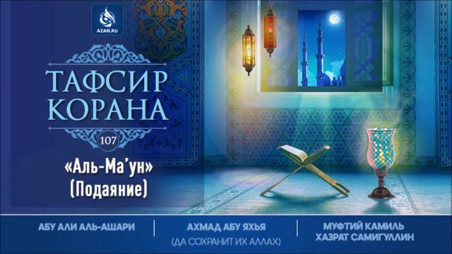 Тафсир Корана / Сура 107 - «АЛЬ-МА’УН» (Подаяние) смотреть онлайн