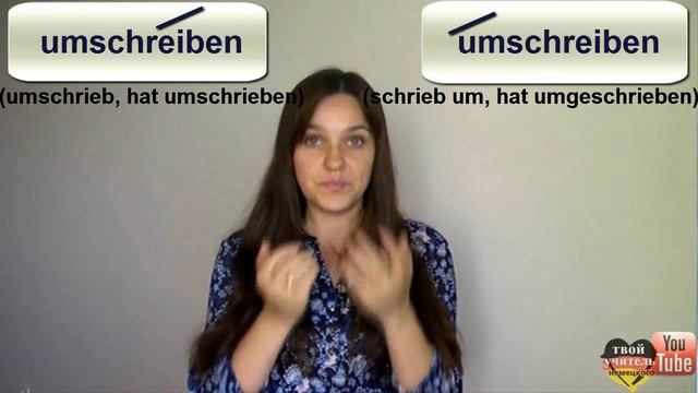 umschreiben / ударение, перевод, значения, примеры. Немецкий язык. смотреть онлайн