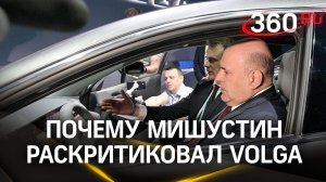 «У вас руль китайский?»: Мишустин раскритиковал новую Волгу