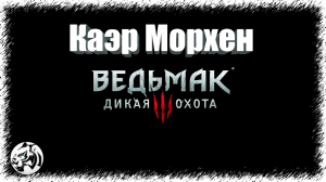 Ведьмак 3. Место Силы в Каэр Морхене