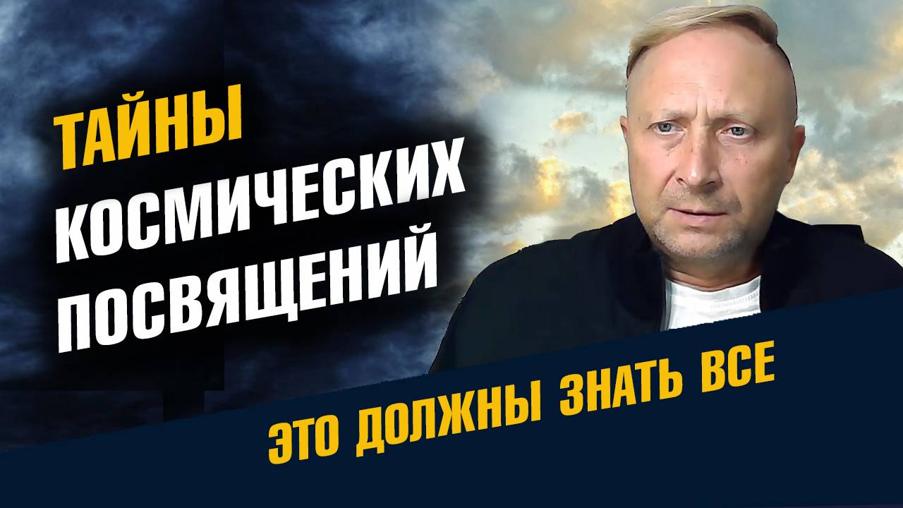 Тайны Космических Посвящений смотреть онлайн