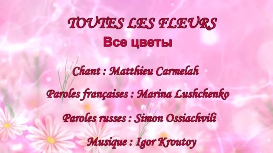 TOUTES LES FLEURS (chanson russe en français) – ВСЕ ЦВЕТЫ (на французском) смотреть онлайн