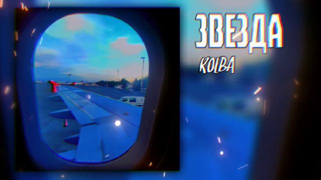 KOLBA - Звезда (Официальное Аудио) клип смотреть онлайн