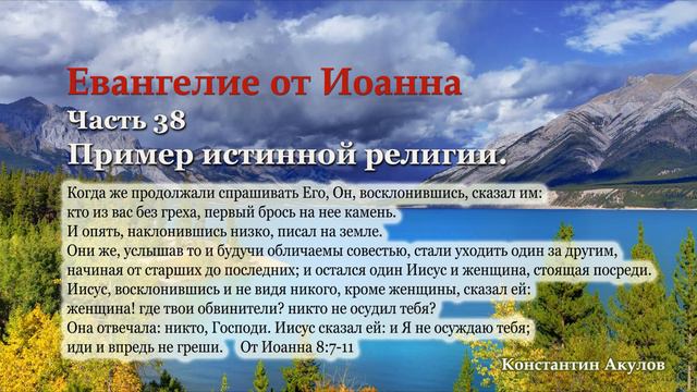 Евангелие от Иоанна | Часть 38 | Пример истинной религии | Константин Акулов смотреть онлайн