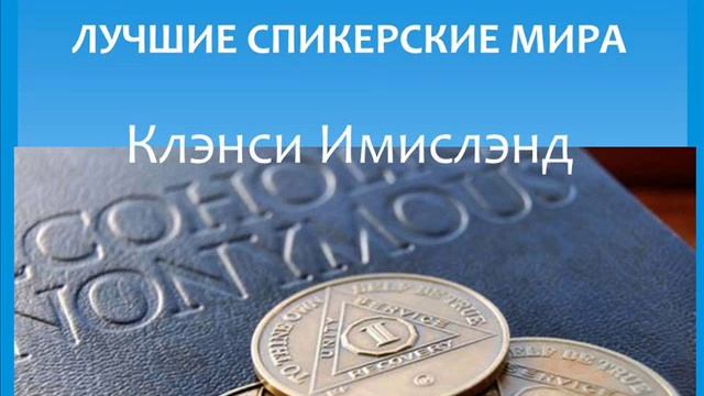 Клэнси Имислэнд. Лучшие спикерские мира. Анонимные алкоголики.