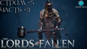 Lords Of The Fallen (2023) #5-3➤ Священное Эхо Стойкости - The Sacred Resonance Of Tenacity