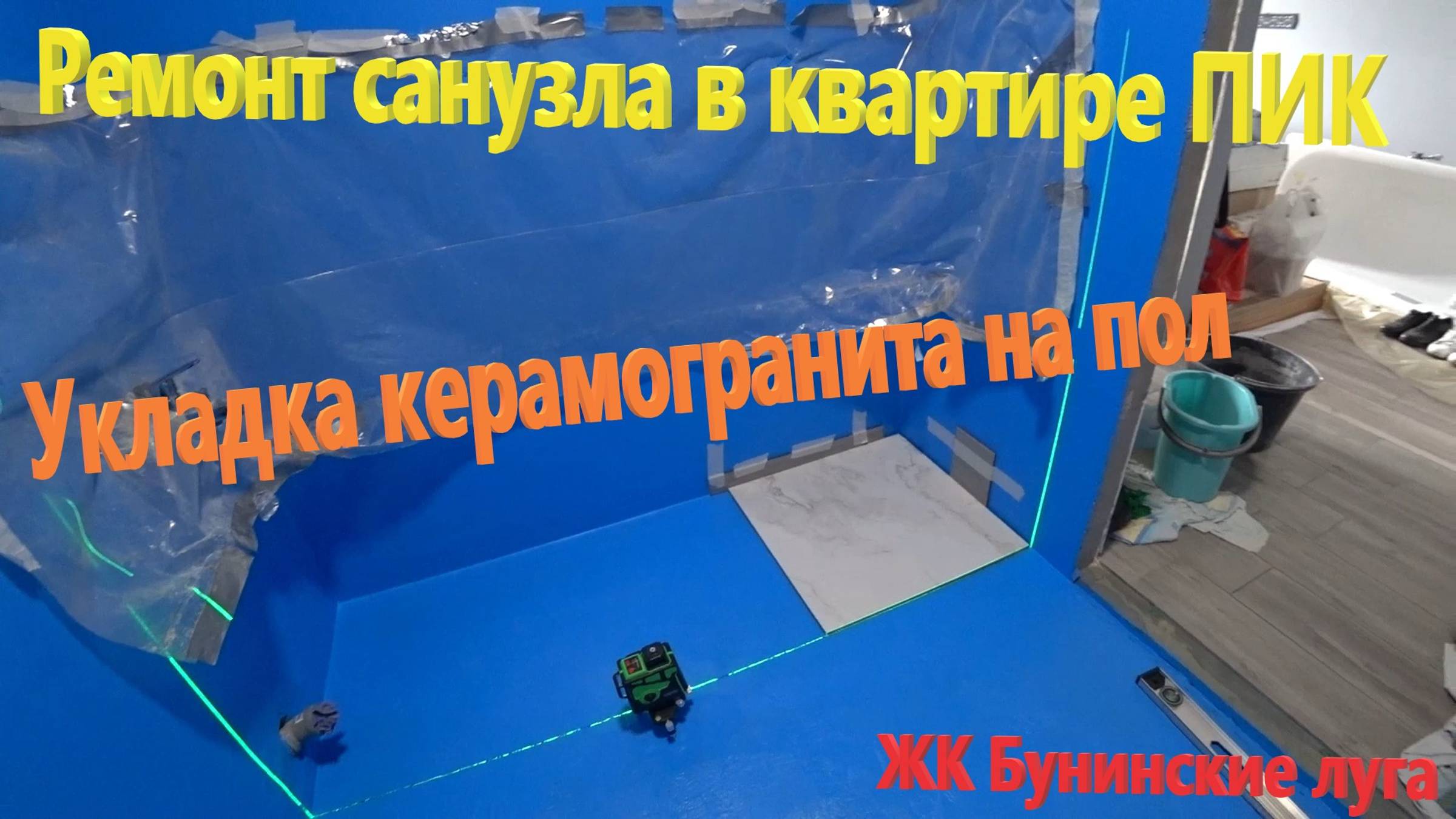 177. Делаем ремонт. Начинаем выкладку керамогранита на пол в санузле. Снова покупки в Леруа. смотреть онлайн