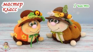 МАСТЕР-КЛАСС ?Осенняя черепашка (крючком)?1 часть