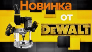 Фрезер DeWalt dcw620 аккумуляторный