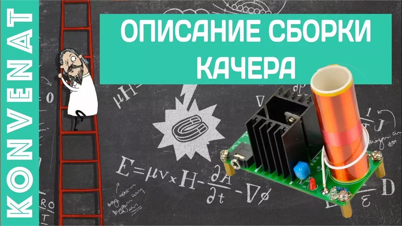Описание качера смотреть онлайн