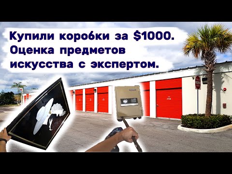 Купили еще коробки за $1000. Оценка предметов искусства с экспертом. Будет больше, чем $10000_ смотреть онлайн