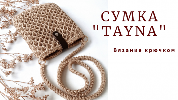 Сумка Тауна. Маленькая сумочка из джута. Вязание крючком.