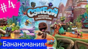 Прохождение Сэкбой Большое Приключение.#Часть4.Бананомания.