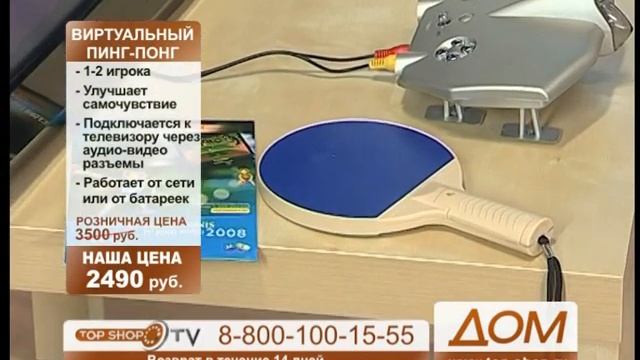 ТОПШОП ТВ - Виртуальный пинг-понг.mpg смотреть онлайн