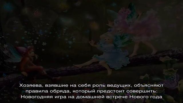 Домашний новый год для взрослых и детей 2021-2022: игры, конкурсы, сценарий. Как встретить Новый г. смотреть онлайн