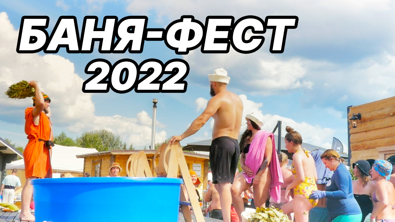 НАМ ПОНРАВИЛОСЬ на БАНЯ-ФЕСТЕ 2022! ПОСМОТРИ какая атмосфера на фестивале в Суздале!. смотреть онлайн