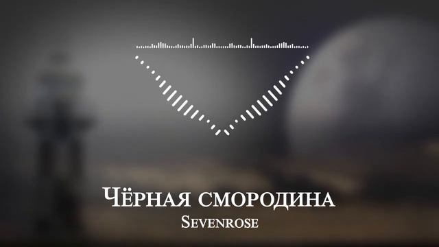 Sevenrose - Чёрная смородина смотреть онлайн