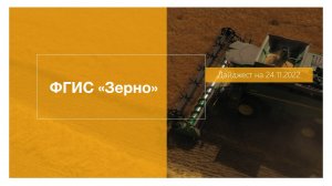 Дайджест ФГИС «Зерно» на 24.11.2022