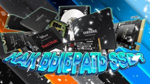 Как выбрать SSD-диск для компьютера ?