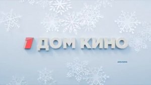 Новогодняя рекламная заставка "Дом кино" (2016-2018)