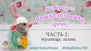 МАСТЕР-КЛАСС Мышка-Хозяюшка (крючком) часть 2