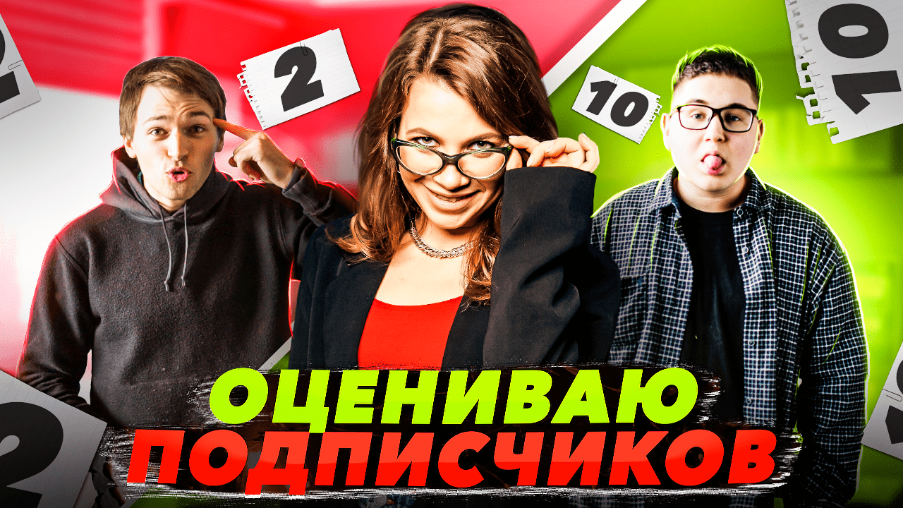 ОЦЕНИВАЮ ПОДПИСЧИКОВ ? I ? смотреть онлайн