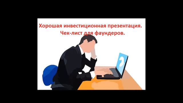 Какой должна быть хорошая презентация для инвестора? смотреть онлайн
