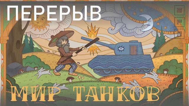 Лес чудес - [МИР ТАНКОВ] - Задачи на выдержку смотреть онлайн