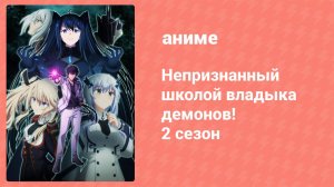Непризнанный школой владыка демонов! 2 сезон 6 серия (аниме-сериал, 2023)
