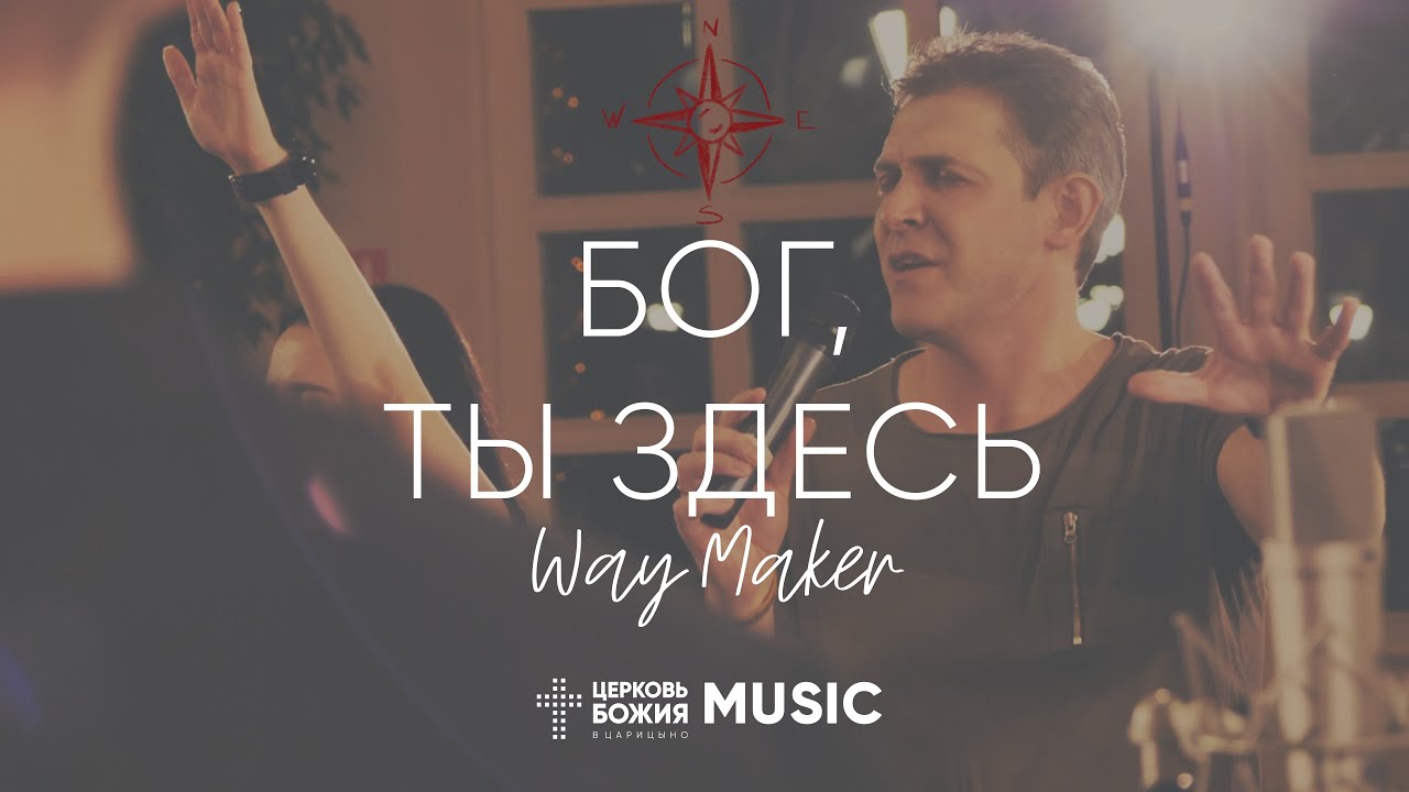 Бог, Ты Здесь - Way Maker | #cogmosmusic смотреть онлайн