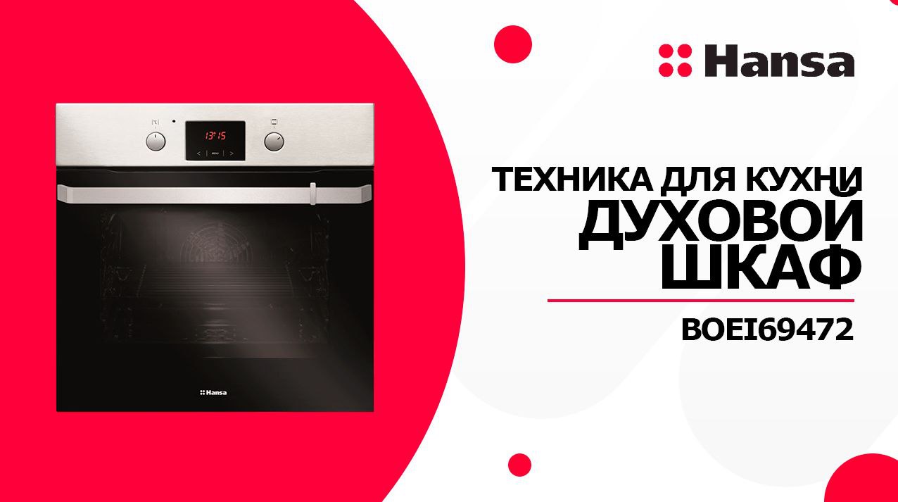 Духовой шкаф Hansa BOEI69472 с электрическим грилем и конвекцией смотреть онлайн