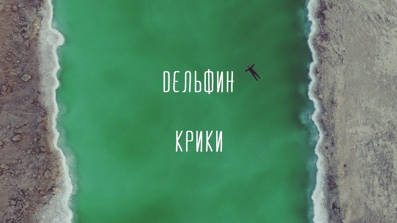 Дельфин - Крики смотреть онлайн
