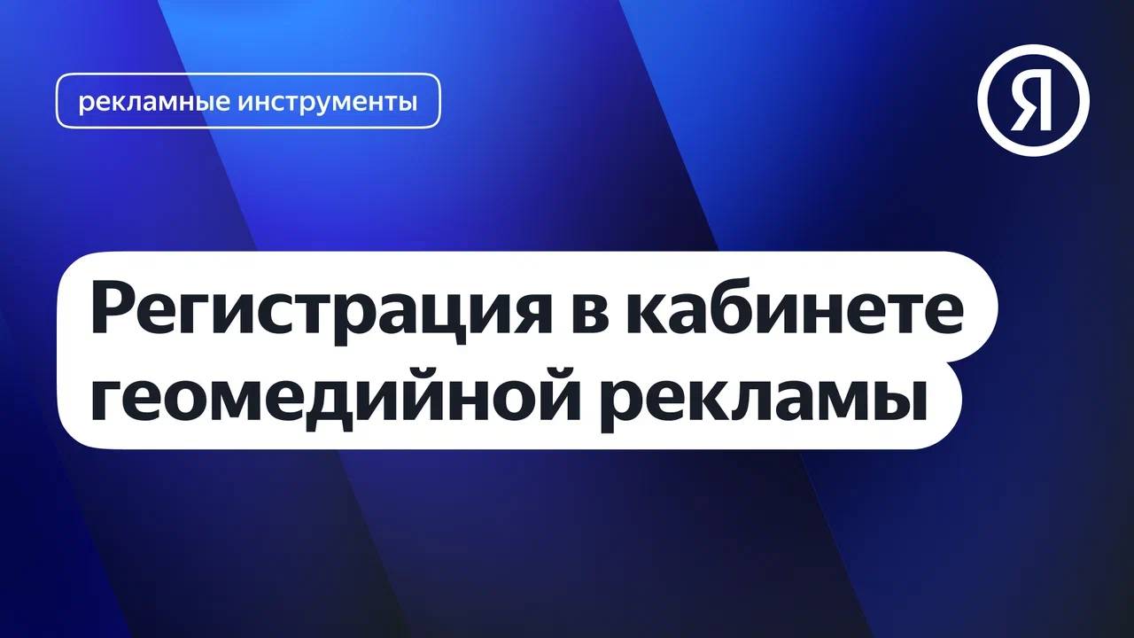 Регистрация в кабинете геомедийной рекламы I Яндекс про Директ 2.0 смотреть онлайн