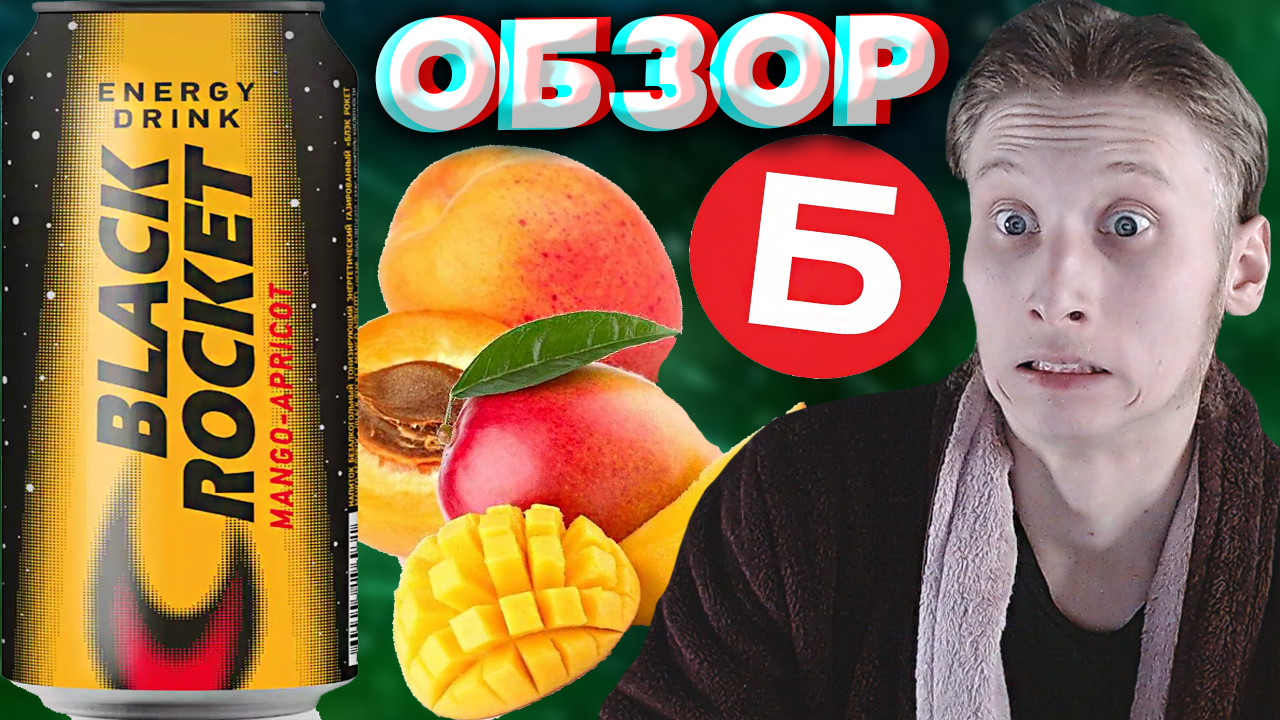 ТОПОВЫЙ МИКС ИЗ ТРОПИЧЕСКИХ ФРУКТОВ | ЭНЕРГЕТИК БРИСТОЛЯ BLACK ROCKET MANGO APRICOT | АБРИКОС\ ОБЗОР смотреть онлайн
