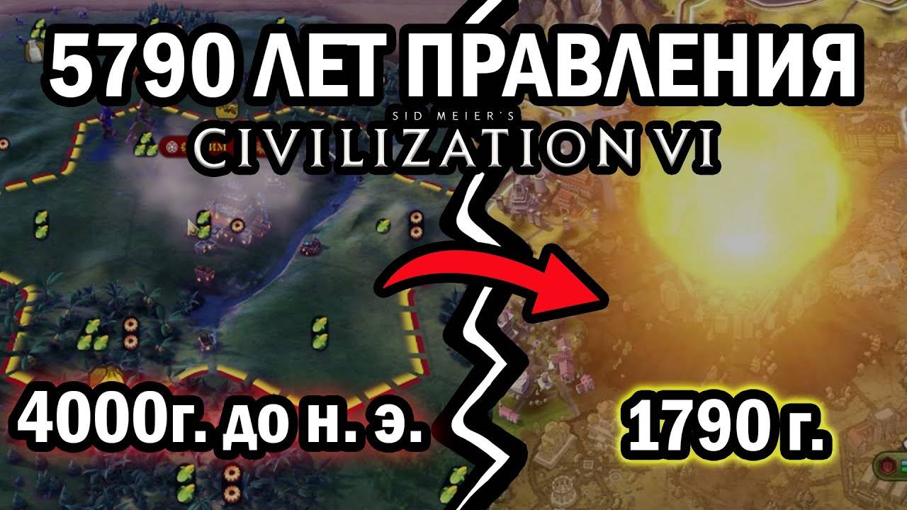 5790 Лет ПРАВЛЕНИЯ в Civilization 6