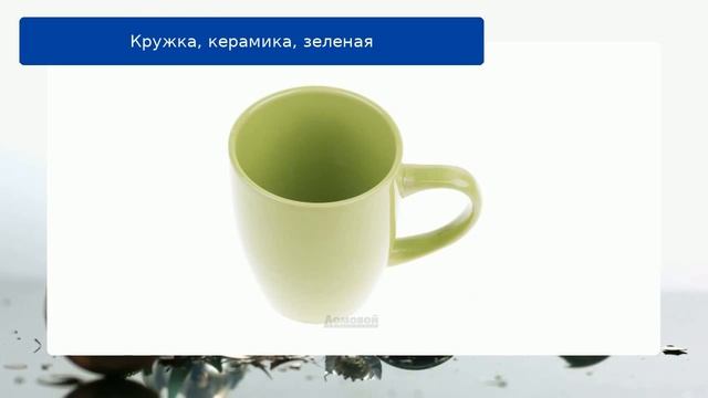 Кружка, керамика, зеленая обзор смотреть онлайн