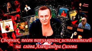 Сборник песен на слова Александра Сизова 2024!