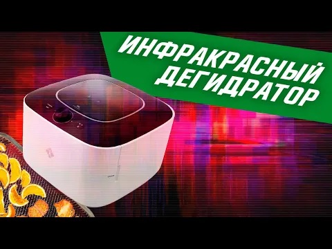 Инфракрасный дегидратор из Южной Кореи | Узнайте подробнее о его преимуществах! смотреть онлайн